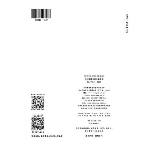SL/T864-2026水利数据分类分级规则（中华人民共和国水利行业标准） 商品图2