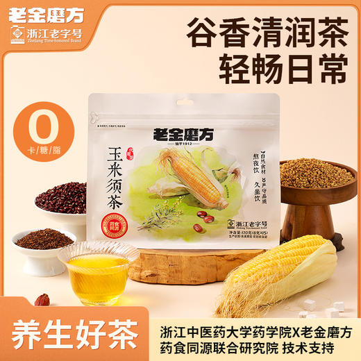 老金磨方玉米须茶120g栀子荞麦茯苓茶包孕妇养生茶0糖0脂0卡五指毛桃茶五黑桑椹茶 商品图0