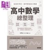 【中商原版】高中数学总整理 超高效学习 精准掌握抢分关键 港台原版 永野裕之 万里机构 商品缩略图1