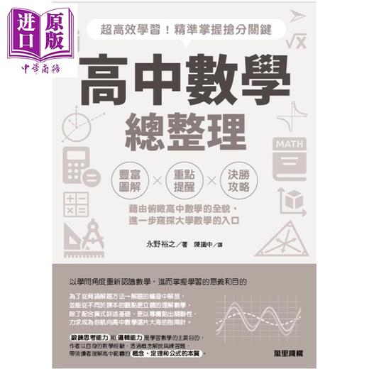 【中商原版】高中数学总整理 超高效学习 精准掌握抢分关键 港台原版 永野裕之 万里机构 商品图1