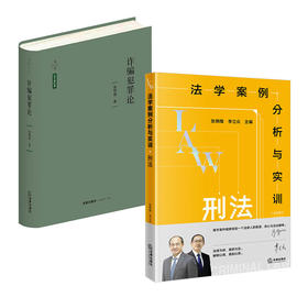 2本套装  法学案例分析与实训:刑法+	诈骗犯罪论  张明楷   法律出版社