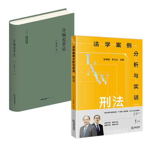 2本套装  法学案例分析与实训:刑法+	诈骗犯罪论  张明楷   法律出版社 商品图0