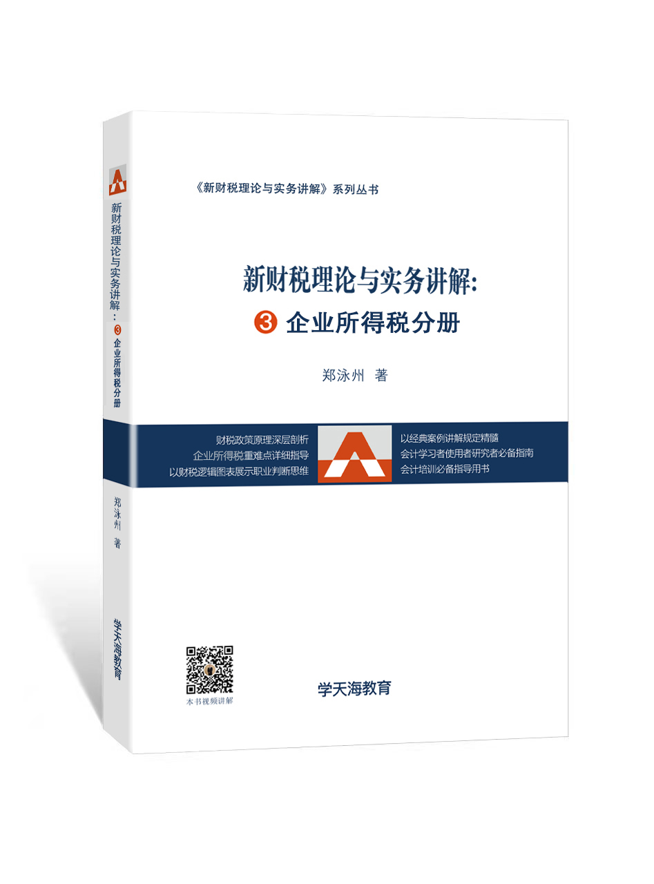 新财税理论与实务讲解3：企业所得税分册（书）
