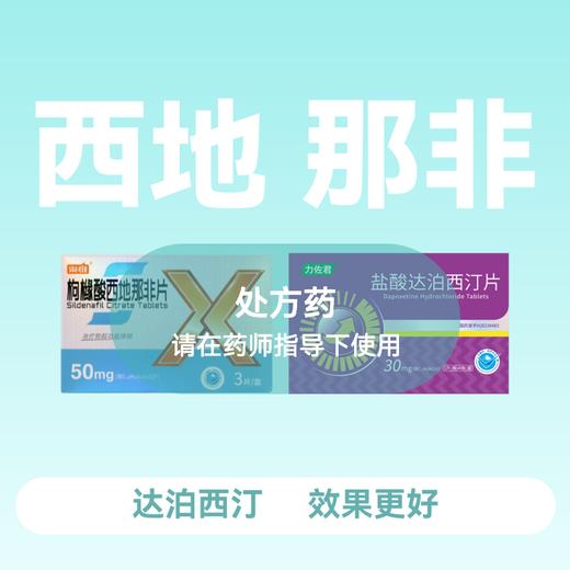 枸橼酸西地那非片 50mg*3片+盐酸达泊西汀片30mg*4片 商品图0