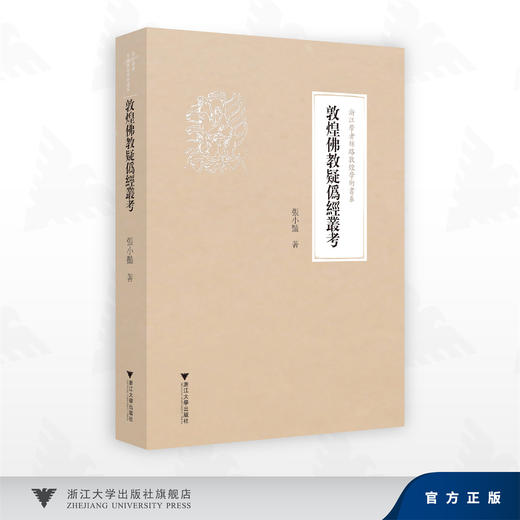 敦煌佛教疑伪经丛考/张小艳 著/浙江大学出版社 商品图0