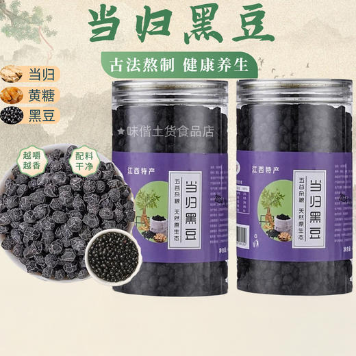 味偕 多口味当归黑豆 陈皮/当归/红糖/黄精/黄芪 粒粒饱满 开罐即食 450g*2罐 商品图1