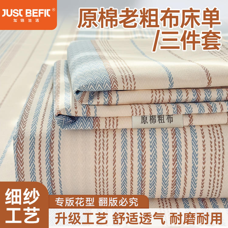 【品牌直发】加倍生活 全新升级原棉老粗布细纱工艺床单凉席三件套-爆款花型 多色可选
