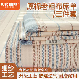 【品牌直发】加倍生活 全新升级原棉老粗布细纱工艺床单凉席三件套-爆款花型 多色可选