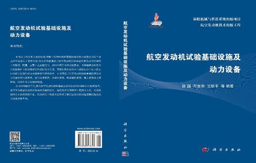 航空发动机试验基础设施及动力设备 徐国 9787030743848 商品图3