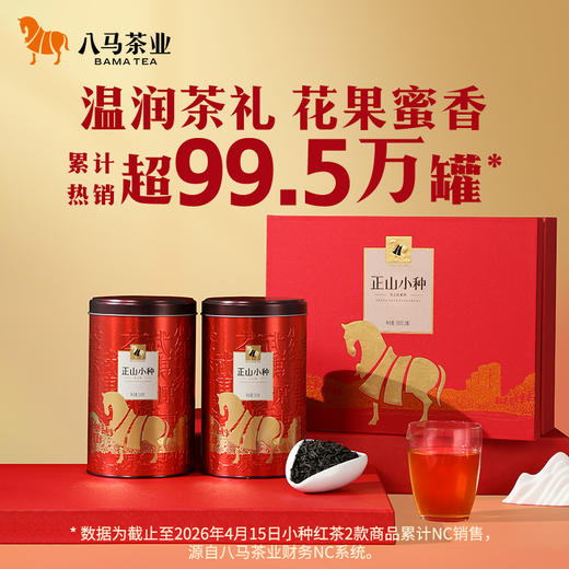 八马茶业 | 正宗武夷山原产正山小种红茶新茶送礼茶叶礼盒装500g 商品图0