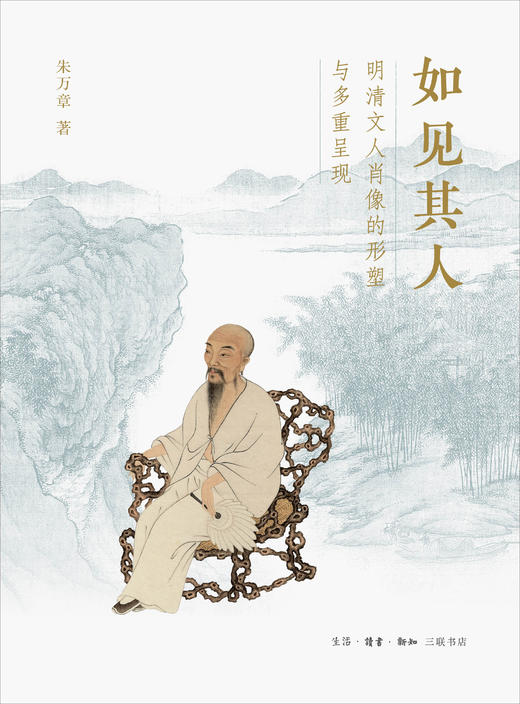 如见其人：明清文人肖像的形塑与多重呈现 商品图2