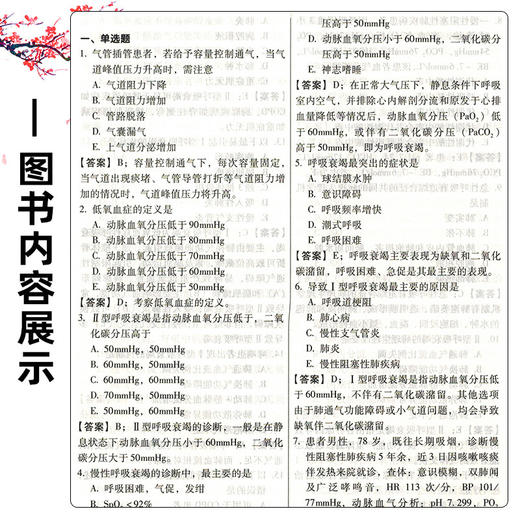 重症医学副主任 主任医师 职称考试强化训练5000题 曾振华 刘勇军 桑岭 主编 职称考试 9787559141088 辽宁科学技术出版社 商品图4