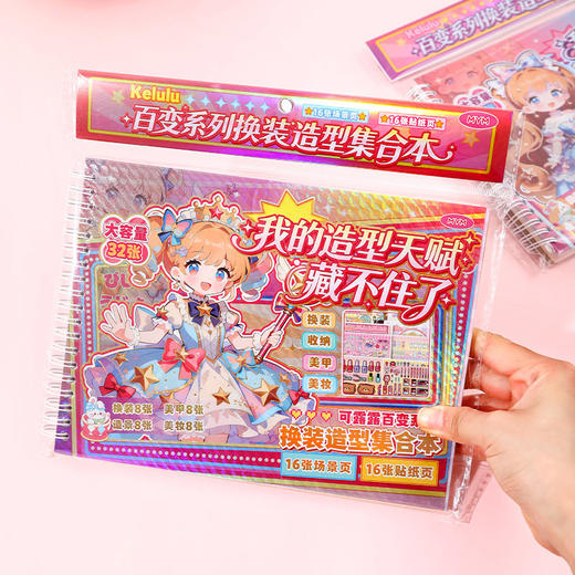 可露露百变换装造型集合本贴纸本-纪念日百货门店同款171653452 商品图0