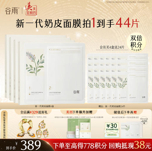 【周四限定】新一代「奶皮面膜」谷雨美白精华面膜组合5片/盒   15min速提亮 4周淡斑印* 商品图2