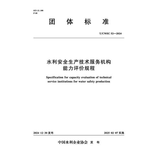 水利安全生产技术服务机构能力评价规程（T/CWEC 52—2024） 商品图1