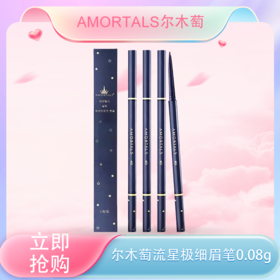 【五一嗨购季】【全球购】AMORTALS尔木萄 流星极细眉笔 0.08g/支1# 蜜茶棕/#04烟熏灰/2# 浅咖棕/3# 自然棕/4# 烟熏灰·现货速达