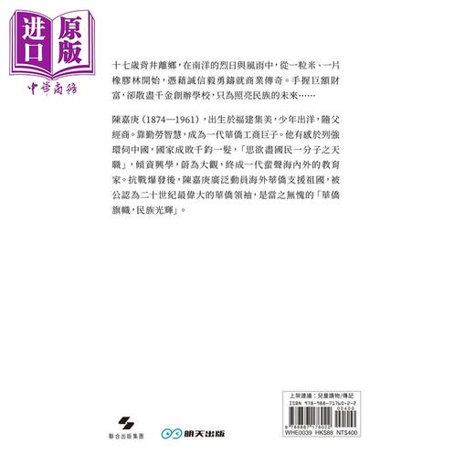 预售 【中商原版】陈嘉庚 华侨之光 港台原版 李秋沅 江涛 明天出版 商品图2