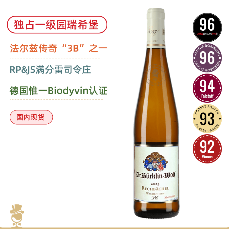 法尔兹传奇“3B”之一！满分雷司令庄！柏克林瑞希堡独占园一级园干白葡萄酒 Bürklin Wolf Wachenheimer Rechbächel P.C. Riesling Trocken 2023