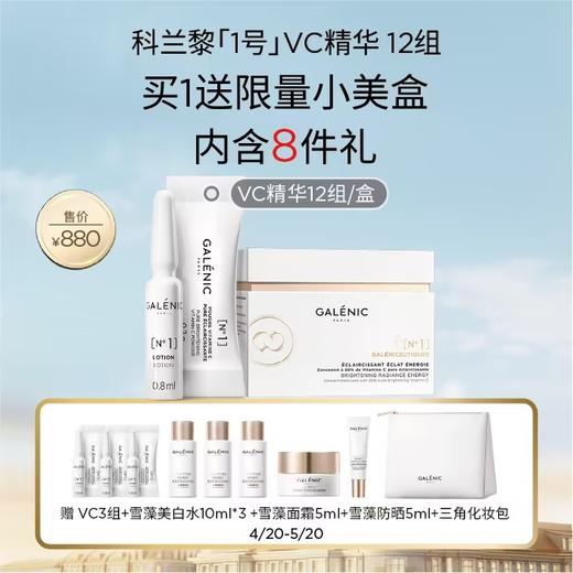 【防晒季】【爆】 1楼GALENIC科兰黎1号VC精华12套组 商品图0