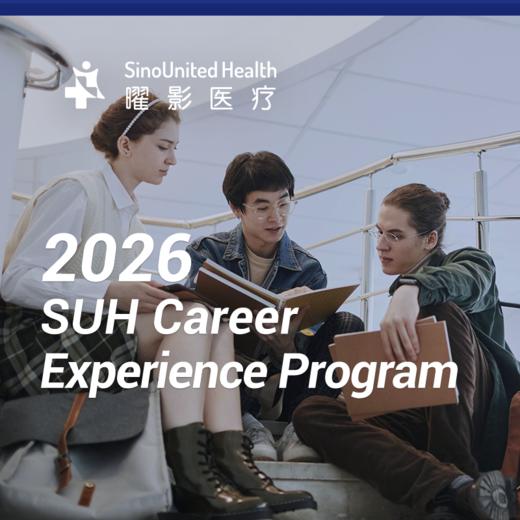 2026曜影医疗青少年职业体验计划 SUH Career
Experience Program 商品图2
