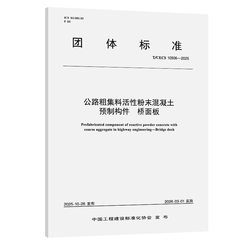 公路粗集料活性粉末混凝土预制构件   桥面板(T/CECS 10506—2025)