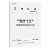 公路粗集料活性粉末混凝土预制构件   桥面板(T/CECS 10506—2025) 商品缩略图0