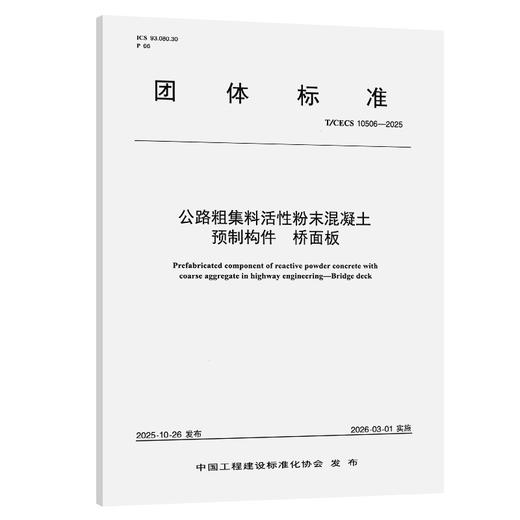 公路粗集料活性粉末混凝土预制构件   桥面板(T/CECS 10506—2025) 商品图0