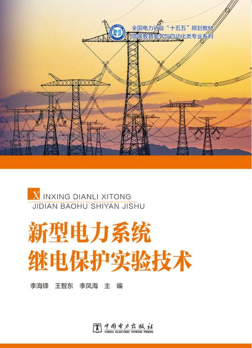 新型电力系统继电保护实验技术 商品图1