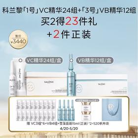 【爆】【防晒季】加赠30ml面霜！1楼科兰黎科研护肤系列一号光感活力VC精华24组+ 科兰黎科研护肤三号修护强韧VB精华12组