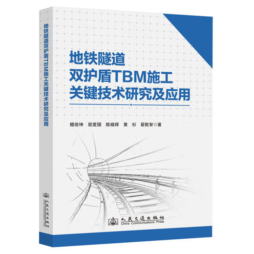 地铁隧道双护盾TBM施工关键技术研究及应用 商品图0