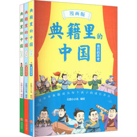 典籍里的中国（漫画版）