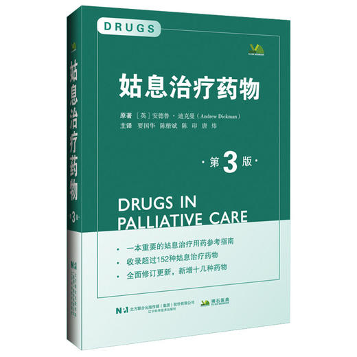 姑息治疗药物 第3三版 要国华 陈楷斌 陈印 唐炜 主译 临床药理学概述 处方指南 药品专论 9787559143198 辽宁科学技术出版社 商品图1