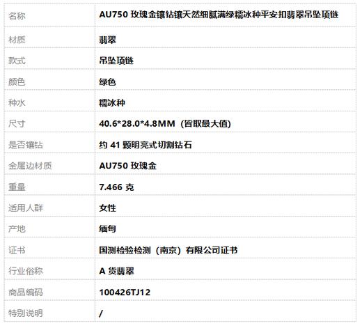 【天然正品】 A货翡翠 AU750玫瑰金镶钻镶天然细腻满绿糯冰种平安扣翡翠吊坠项链 100426TJ12 商品图9