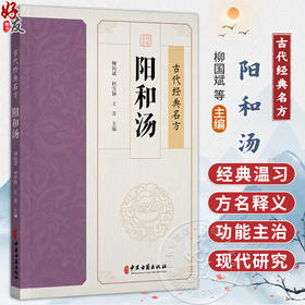 阳和汤 古代经典名方 柳国斌 回雪颖 王芳 主编 经典温习 临证新论 临床各论 现代实验室研究概述 9787515230948中医古籍出版社