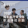 2026曜影医疗青少年职业体验计划 SUH Career
Experience Program 商品缩略图1