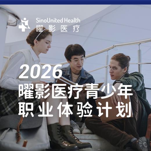 2026曜影医疗青少年职业体验计划 SUH Career
Experience Program 商品图1