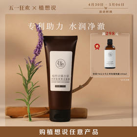 ✨纯素无添加【洗脸就像做SPA】植想说薰衣草净颜氨基酸洁面膏  卸妆洗面保湿三合一、敏感肌可用