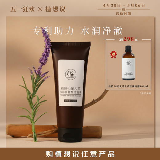 ✨纯素无添加【洗脸就像做SPA】植想说薰衣草净颜氨基酸洁面膏  卸妆洗面保湿三合一、敏感肌可用 商品图0