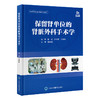 保留肾单位的肾脏外科手术学 张树栋 主编 北医社 商品缩略图0