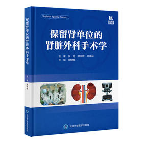 保留肾单位的肾脏外科手术学 张树栋 主编 北医社