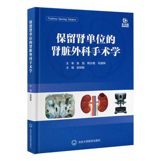 保留肾单位的肾脏外科手术学 张树栋 主编 北医社 商品图0