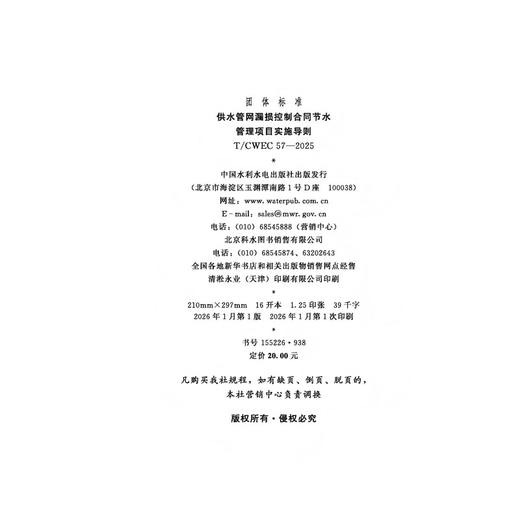 供水管网漏损控制合同节水管理项目实施导则（T/CWEC 57—2025） 商品图1