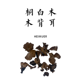 桐木白背木耳200g（未薰硫，泡发后需要搓掉白色绒毛）
