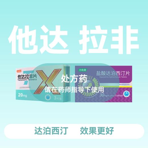 他达拉非片20mg*3片+盐酸达泊西汀片30mg*4片 商品图0