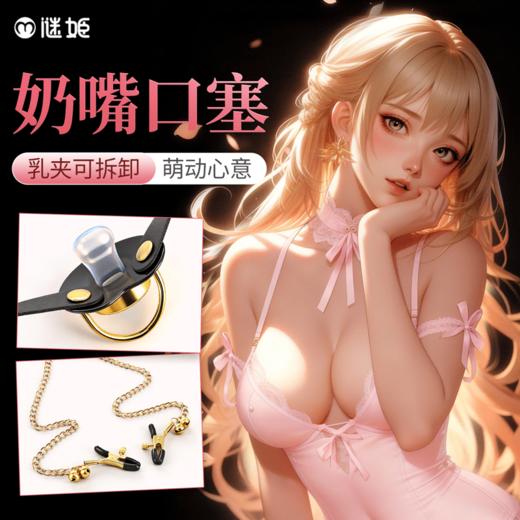 【情趣用品】谜姬 奶嘴口塞 乳夹可拆卸sm角色扮演 商品图0