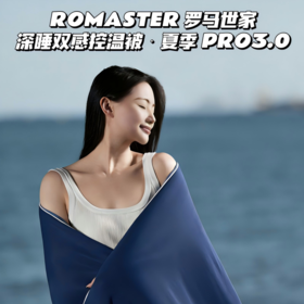 ROMASTER 罗马世家深睡双感控温被・夏季 PRO3.0  亚duo同款 A类母婴凉感黑科技 礼袋包装 送人有面