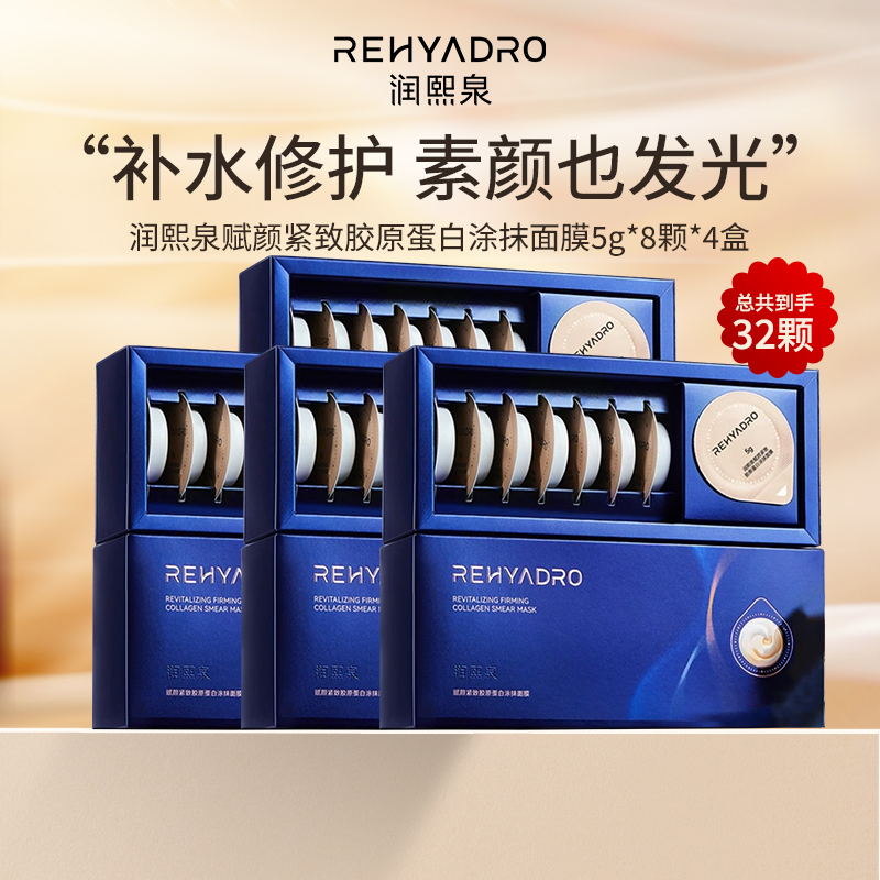 润熙泉赋颜紧致胶原蛋白涂抹面膜 效期至27年3月