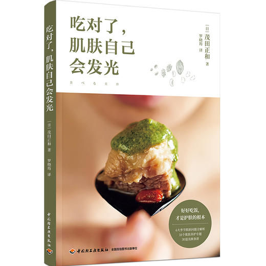 吃对了，肌肤自己会发光 商品图0