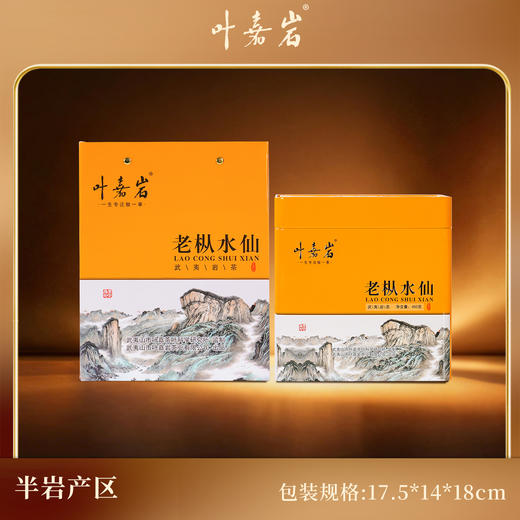 叶嘉岩·老枞水仙 450克 配礼盒礼袋 商品图1