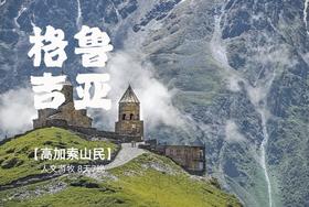 高加索秘境，格鲁吉亚雪山下的隐世与夏花 8天7晚